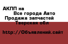 АКПП на Mitsubishi Pajero Sport - Все города Авто » Продажа запчастей   . Тверская обл.